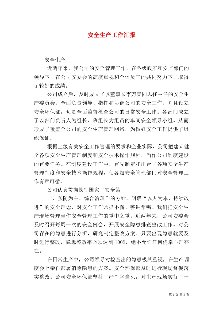 安全生产工作汇报（五）_第1页