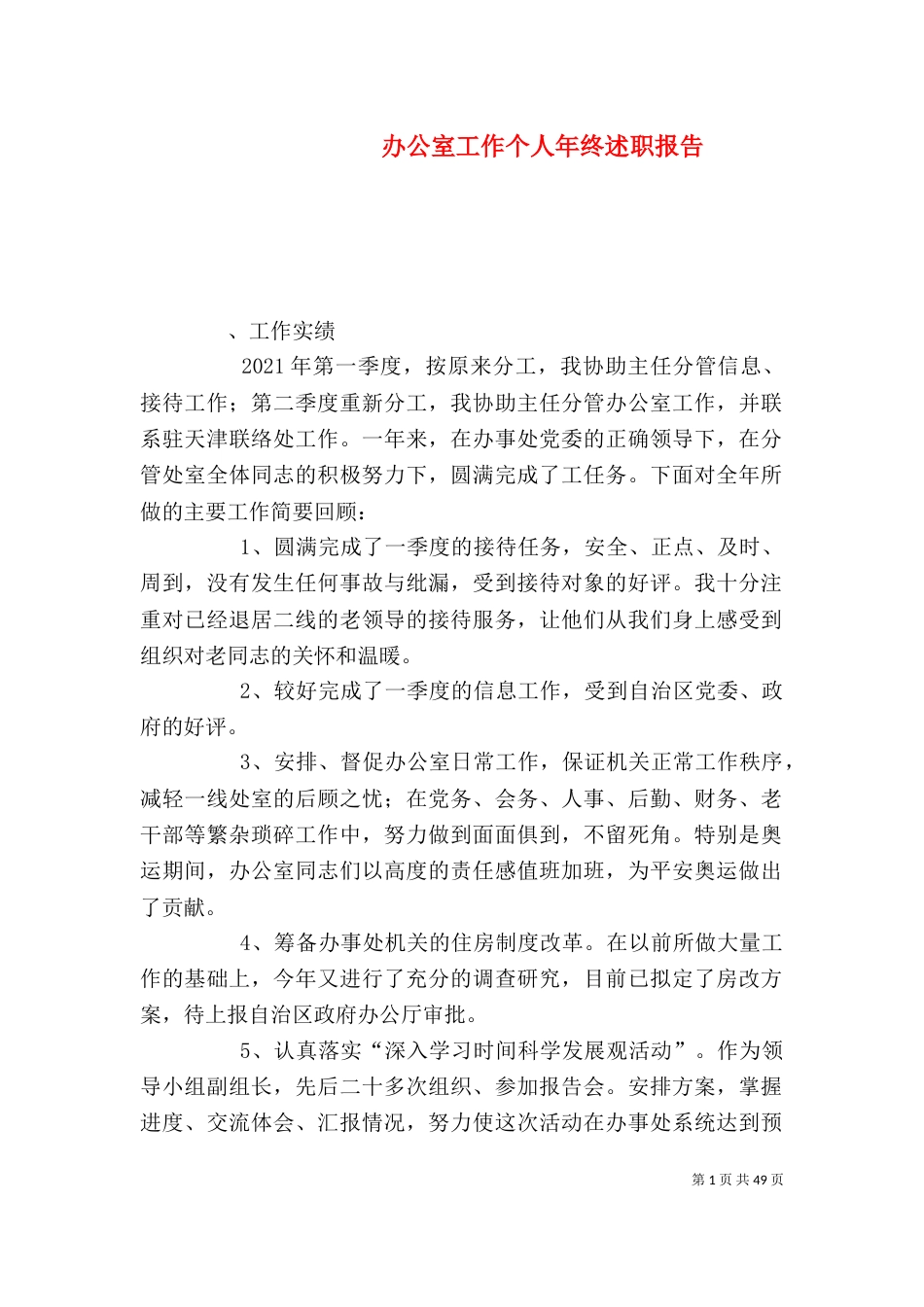 办公室工作个人年终述职报告_第1页