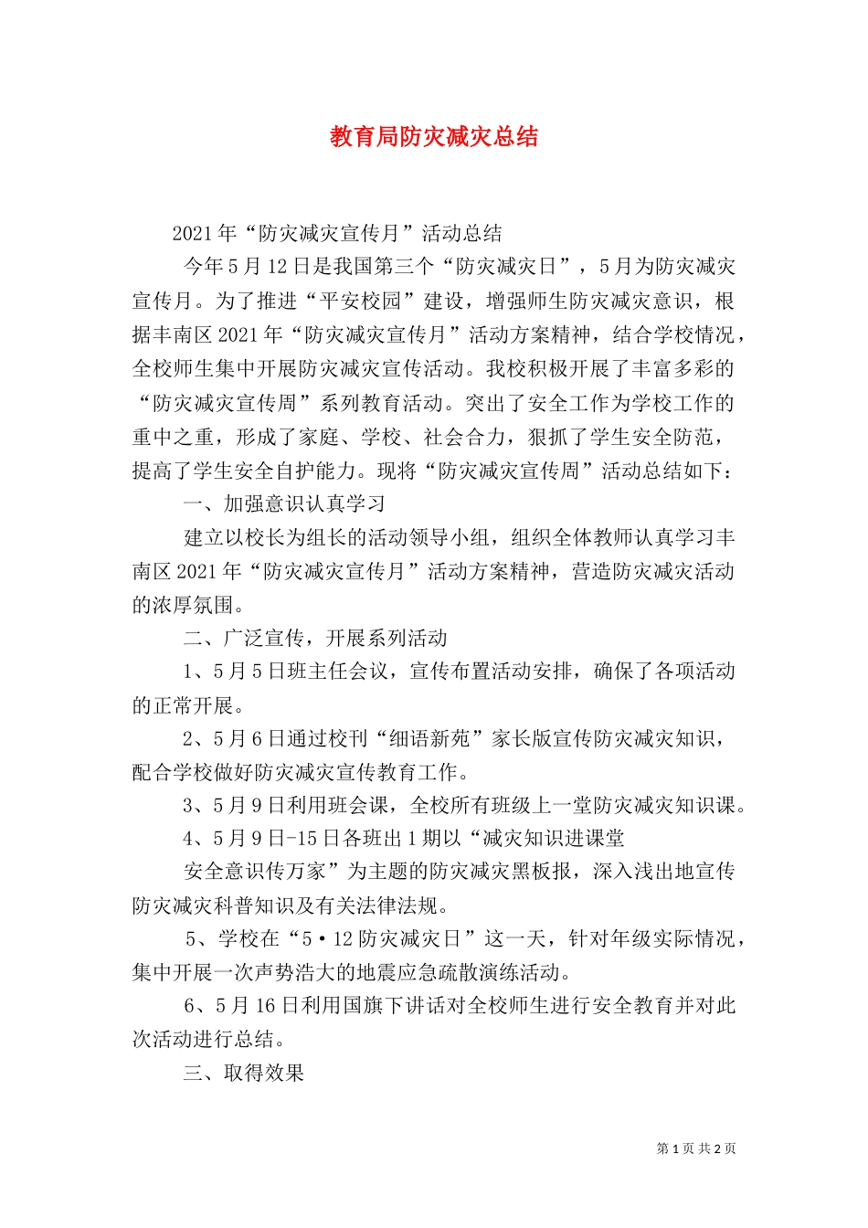 教育局防灾减灾总结_第1页