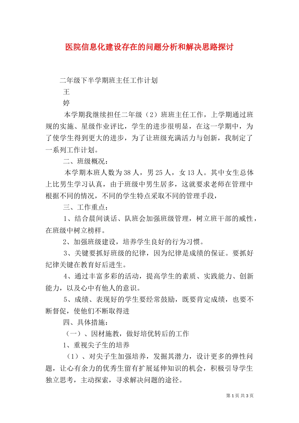 医院信息化建设存在的问题分析和解决思路探讨_第1页