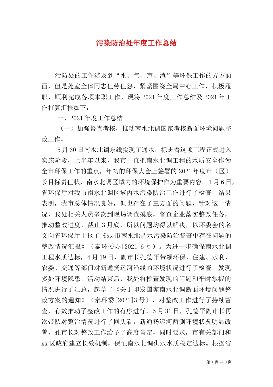 污染防治处年度工作总结_第1页
