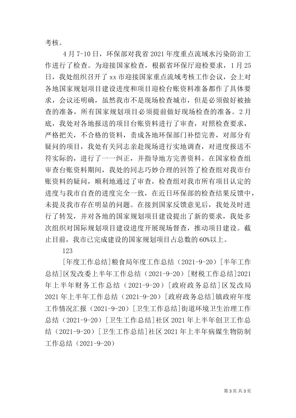 污染防治处年度工作总结_第3页
