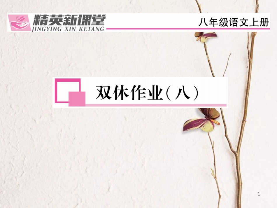 fnpAAA八年级语文上册 第四单元 双休作业(八)课件 (新版)新人教版_第1页