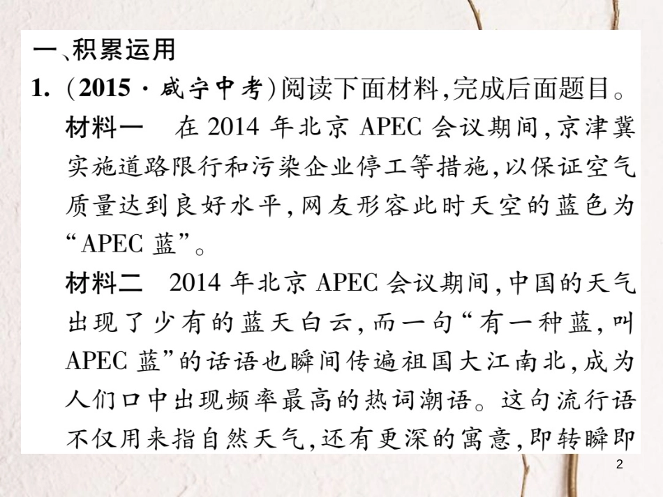 fnpAAA八年级语文上册 第四单元 双休作业(八)课件 (新版)新人教版_第2页