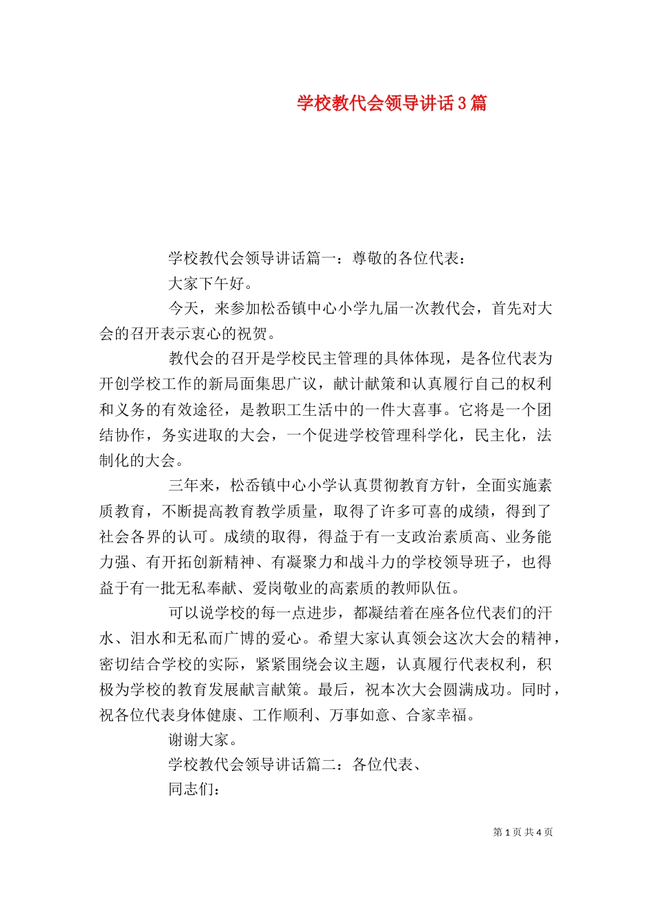 学校教代会领导讲话3篇（一）_第1页