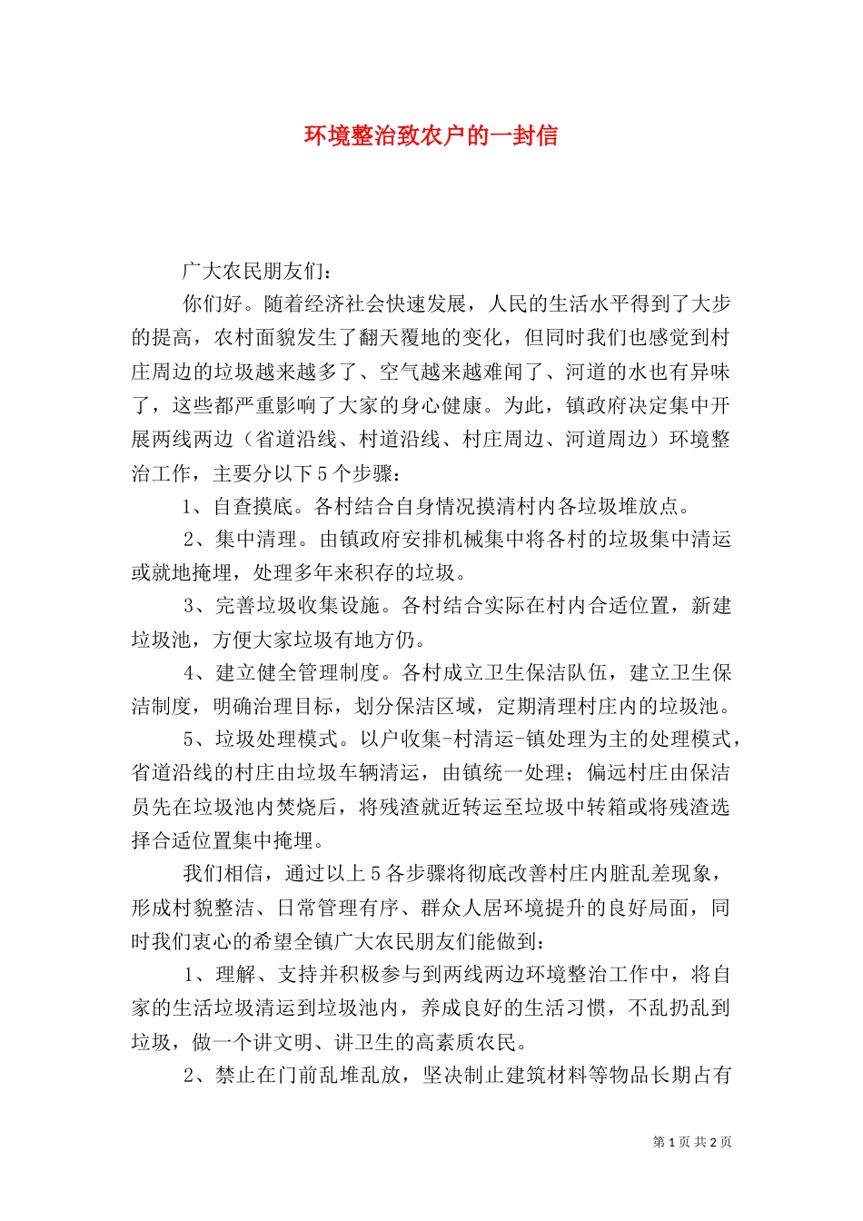 环境整治致农户的一封信（一）_第1页