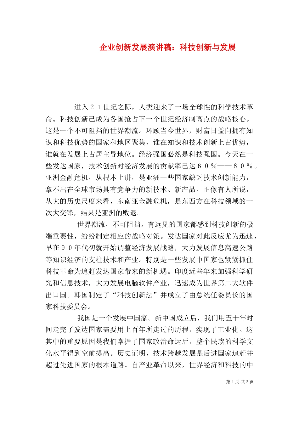 企业创新发展演讲稿：科技创新与发展_第1页