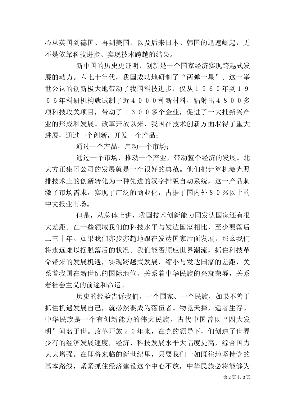 企业创新发展演讲稿：科技创新与发展_第2页