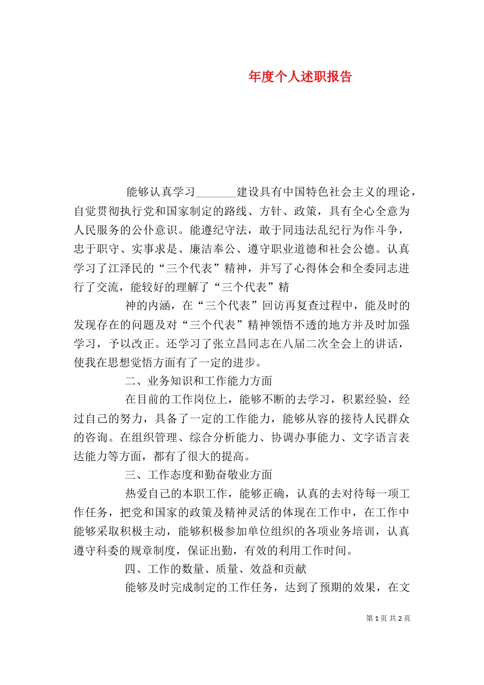 年度个人述职报告（五）_第1页