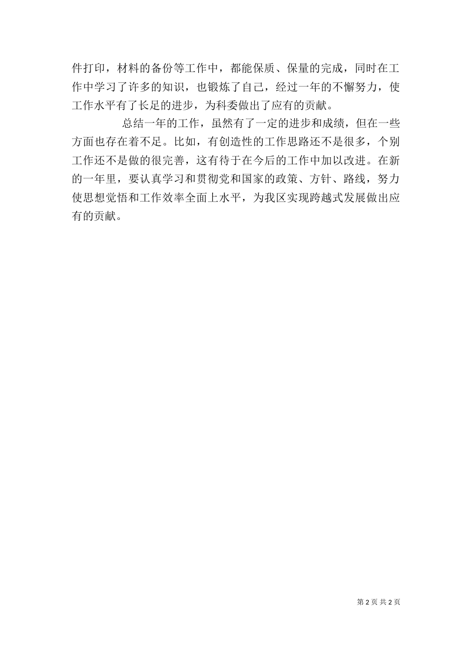 年度个人述职报告（五）_第2页