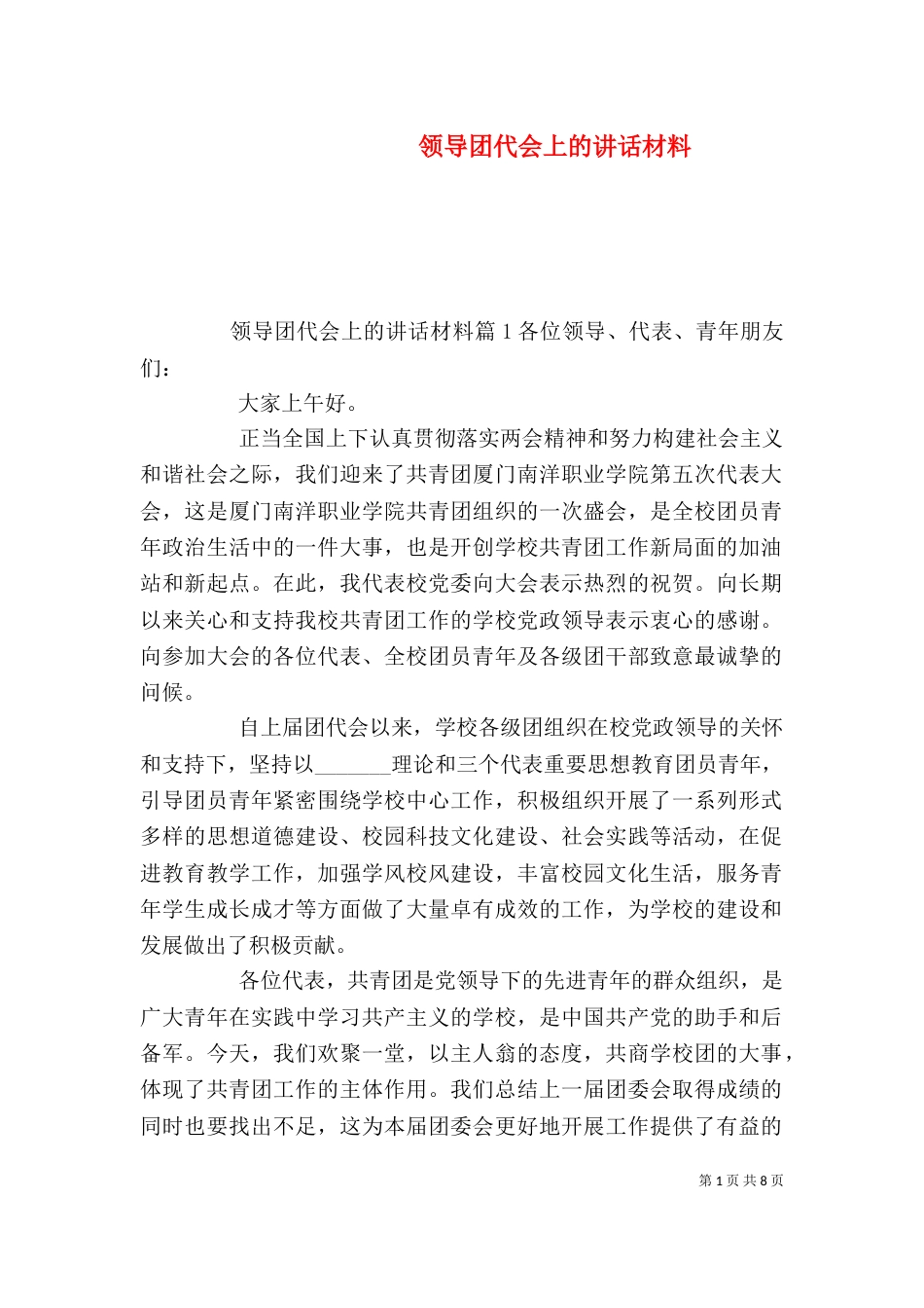 领导团代会上的讲话材料_第1页