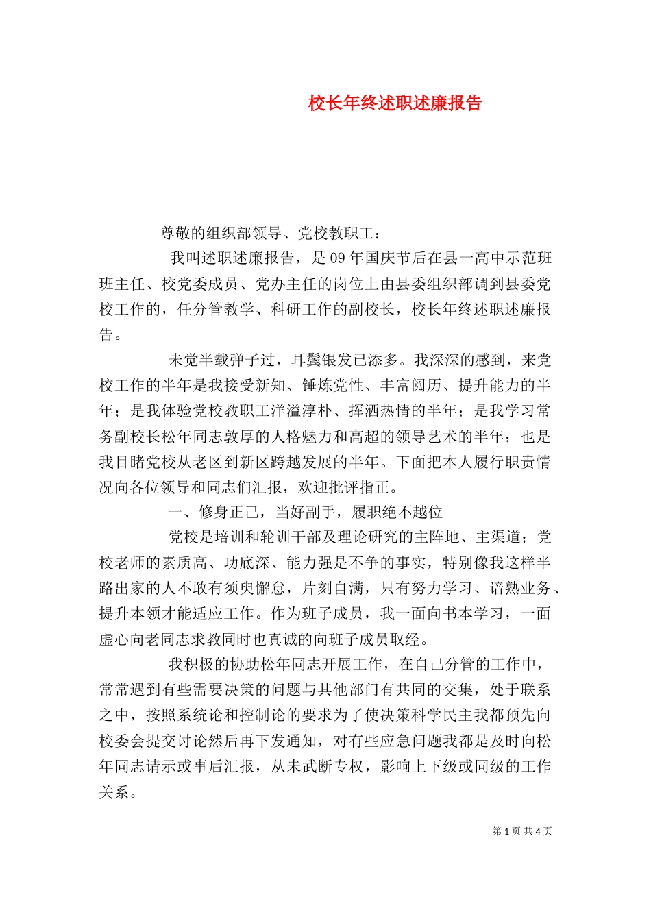 校长年终述职述廉报告（一）_第1页