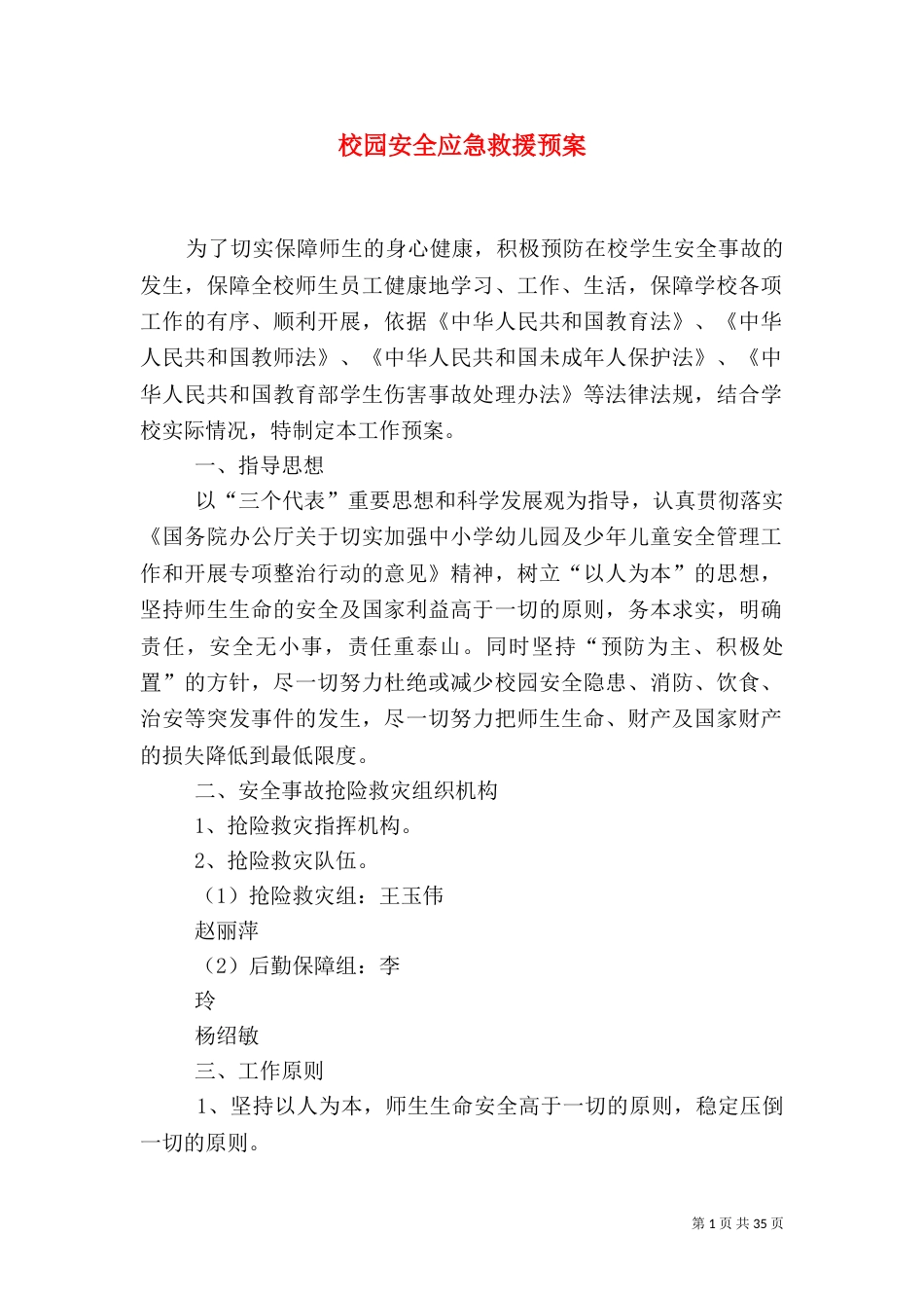 校园安全应急救援预案_第1页