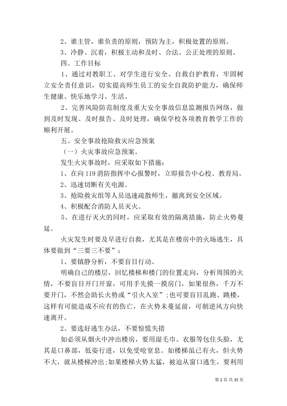 校园安全应急救援预案_第2页