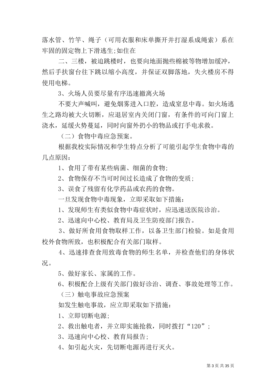 校园安全应急救援预案_第3页
