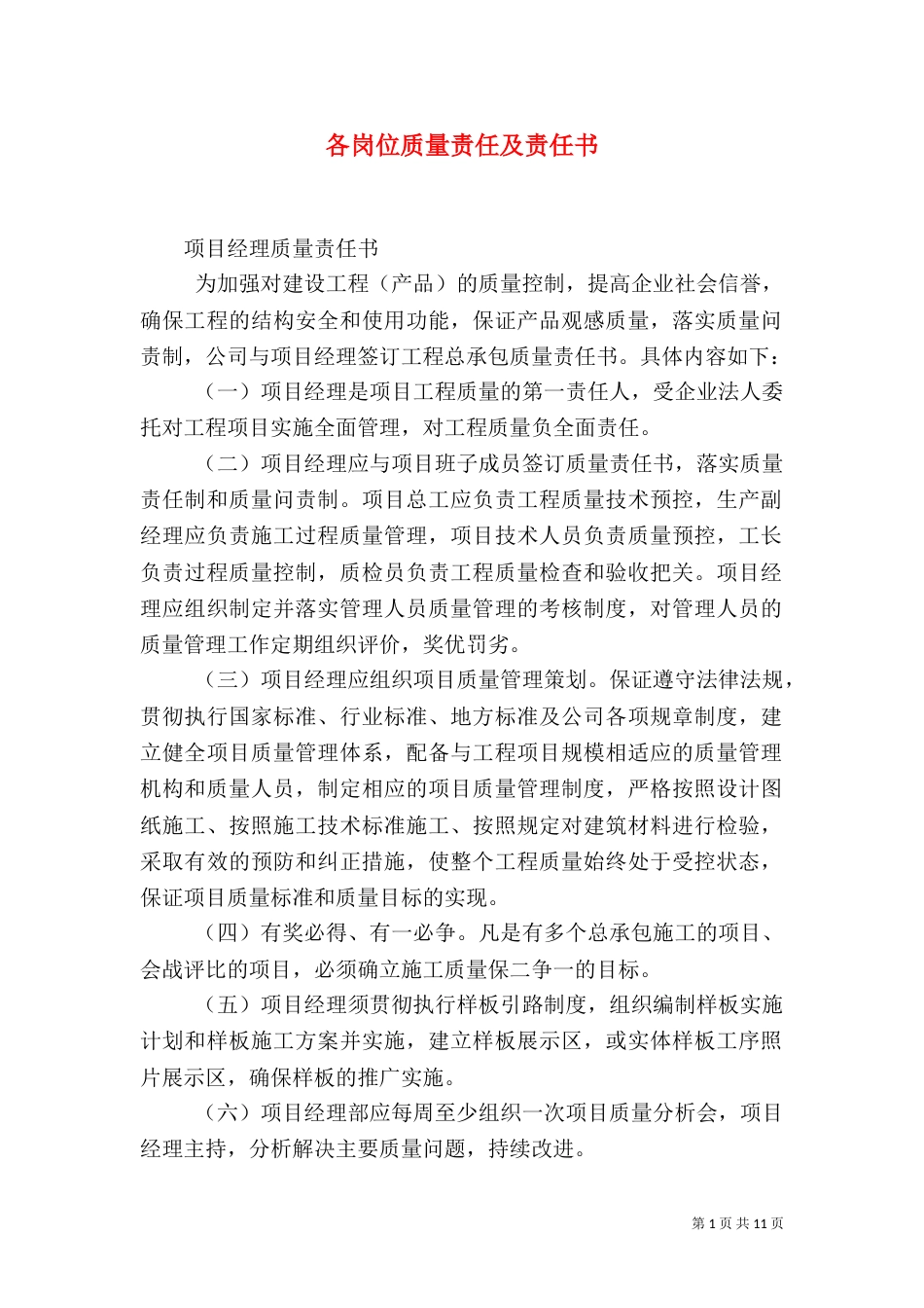 各岗位质量责任及责任书（二）_第1页