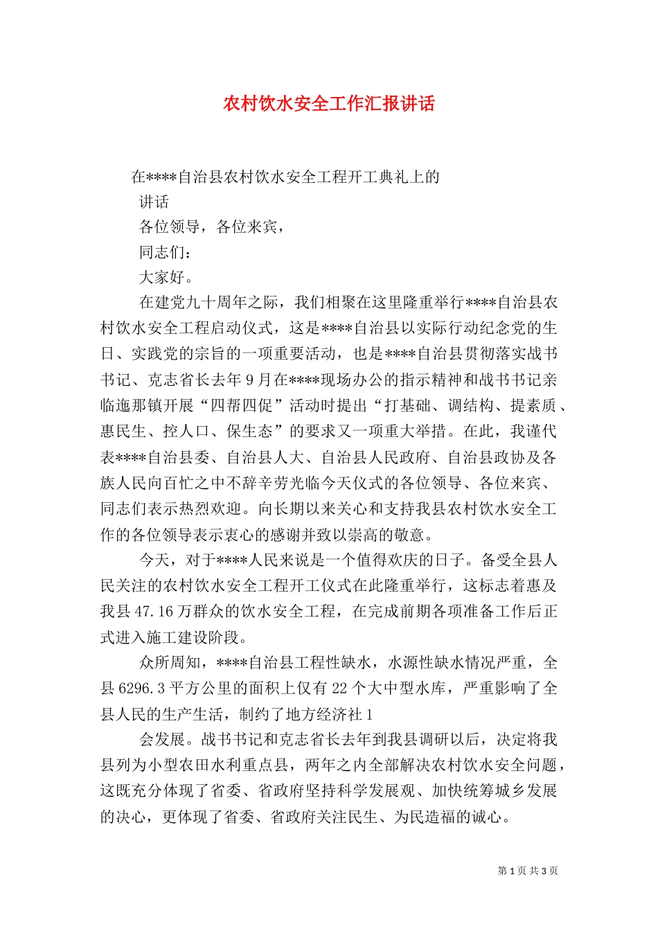 农村饮水安全工作汇报讲话_第1页