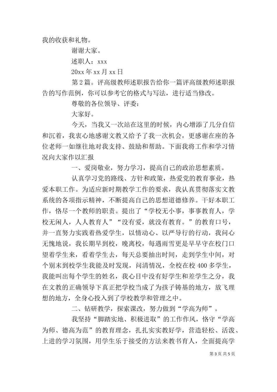 评高级教师述职报告（共3篇）_第3页