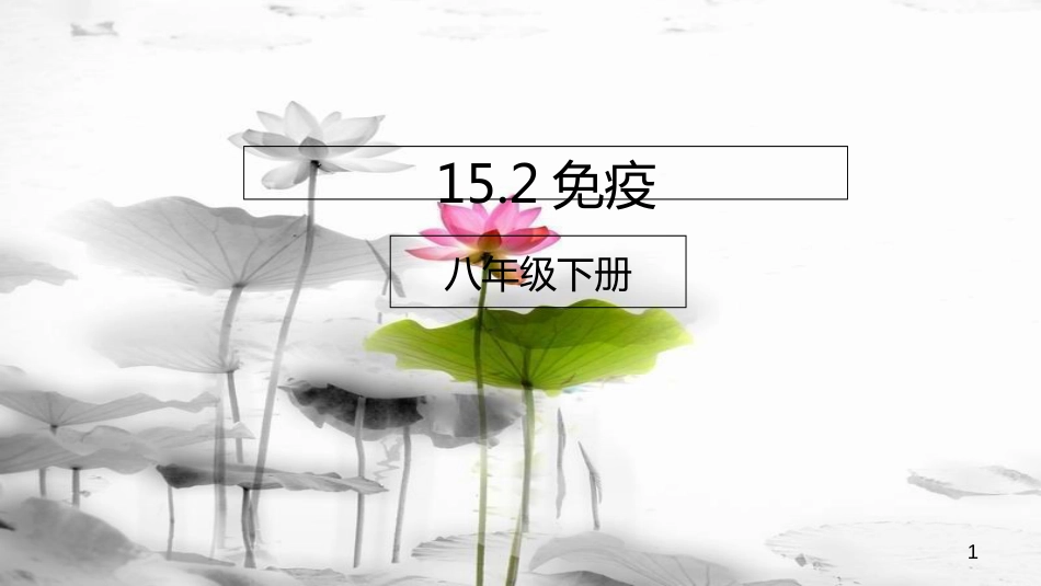 八年级生物下册 15.2 免疫课件 北京课改版[共21页]_第1页