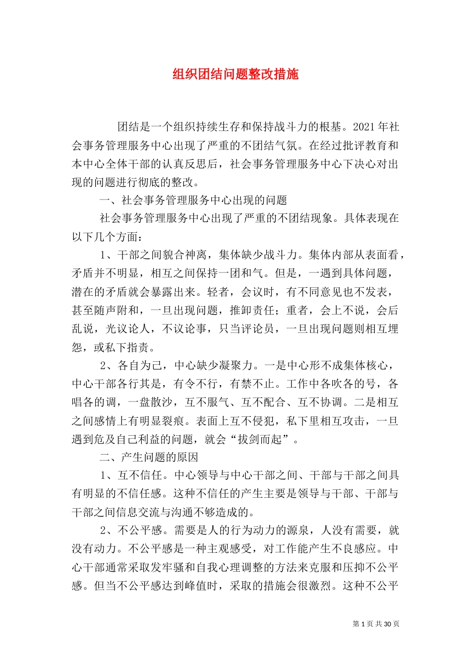 组织团结问题整改措施_第1页