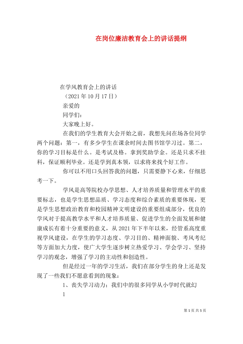 在岗位廉洁教育会上的讲话提纲（一）_第1页
