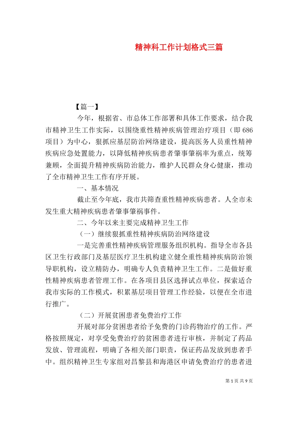 精神科工作计划格式三篇_第1页