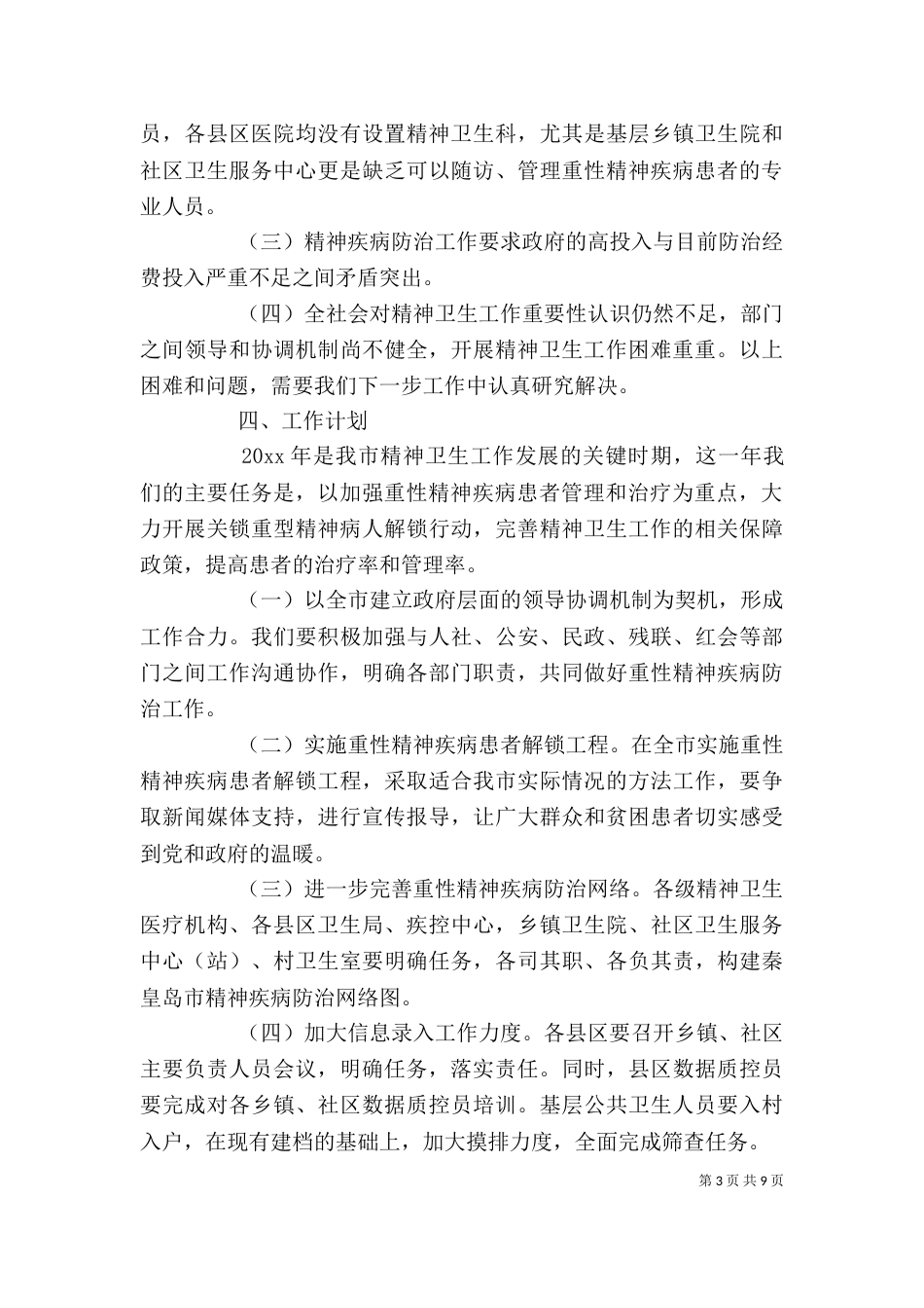 精神科工作计划格式三篇_第3页