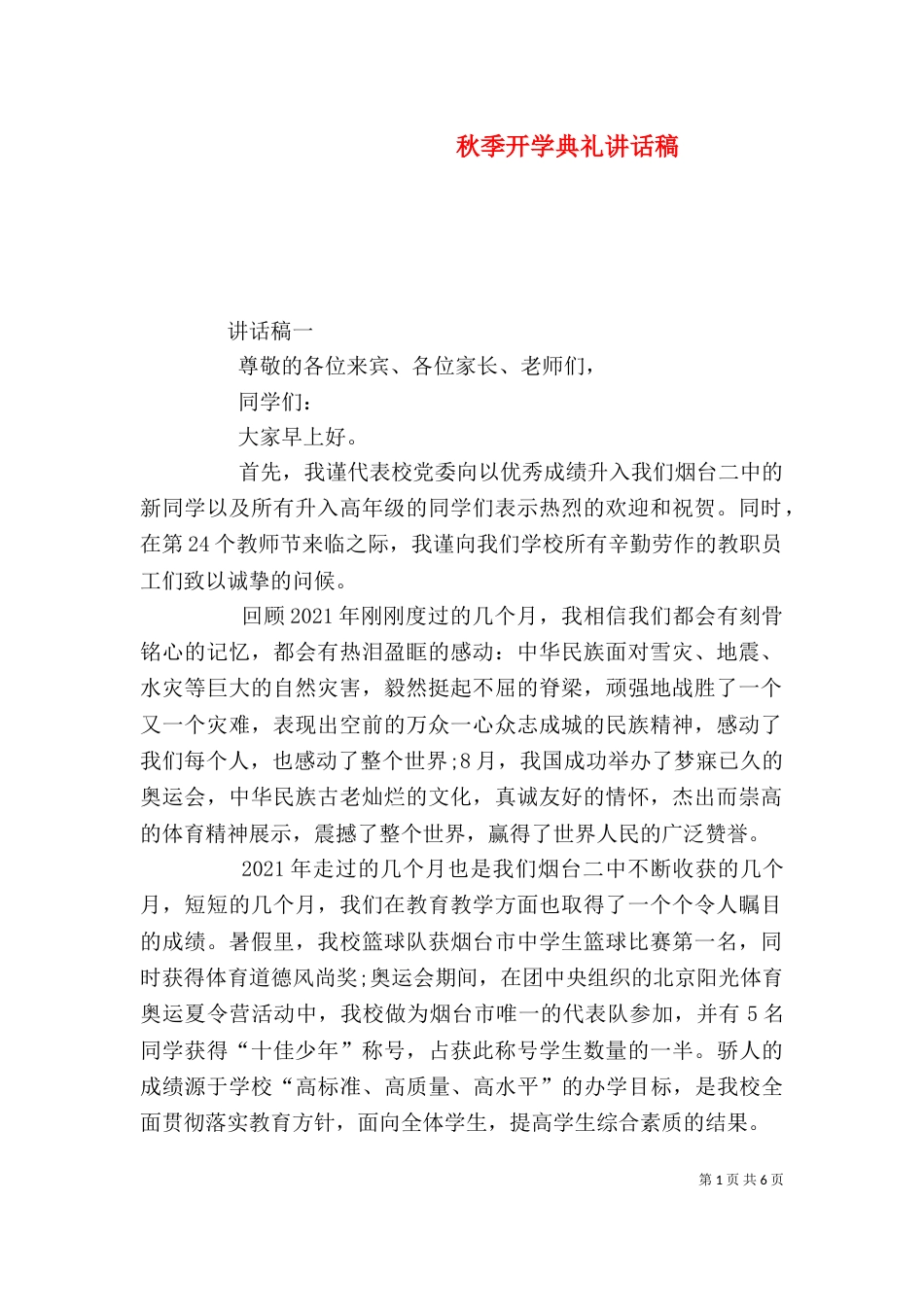 秋季开学典礼讲话稿（四）_第1页