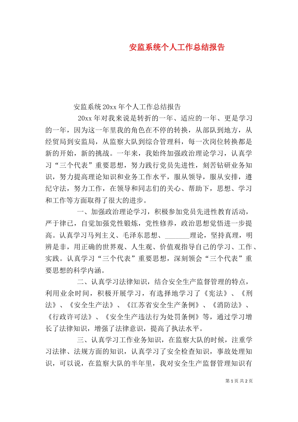 安监系统个人工作总结报告_第1页