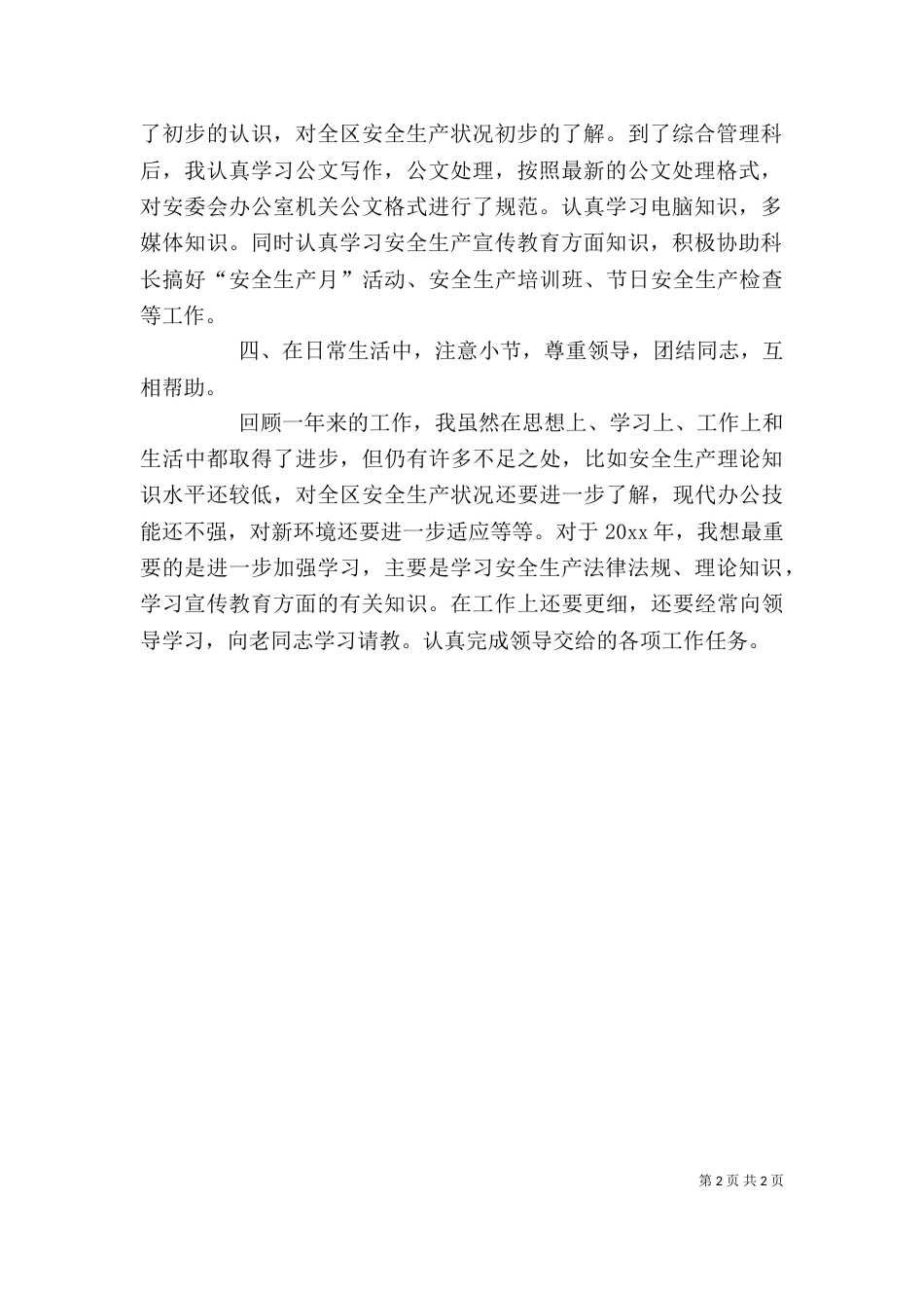 安监系统个人工作总结报告_第2页