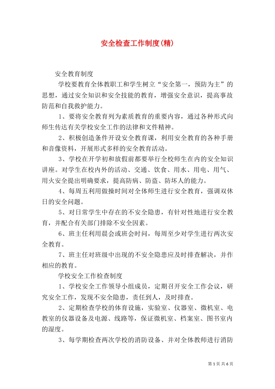 安全检查工作制度(精)_第1页