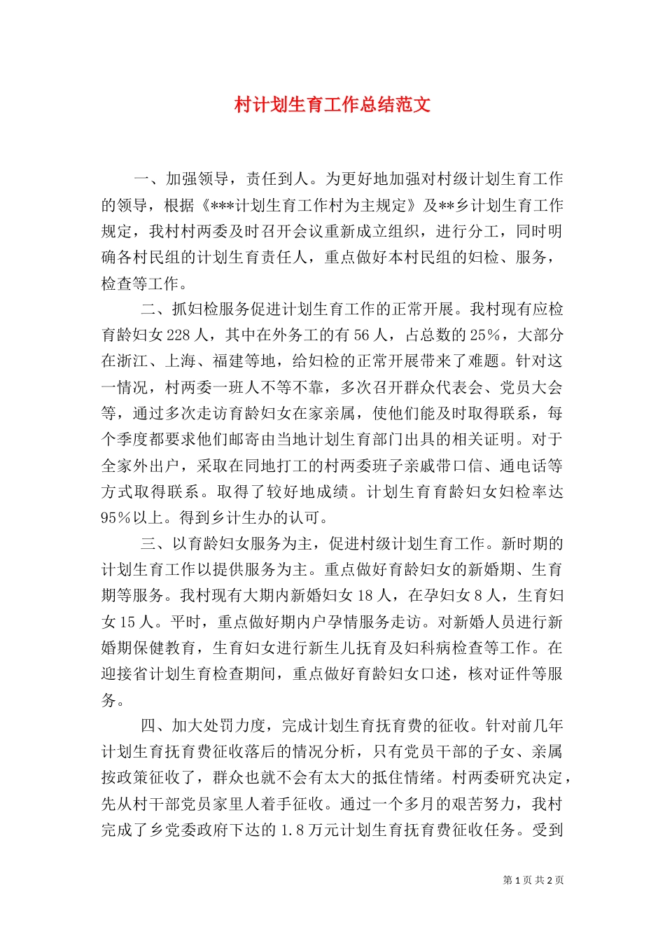 村计划生育工作总结范文（一）_第1页