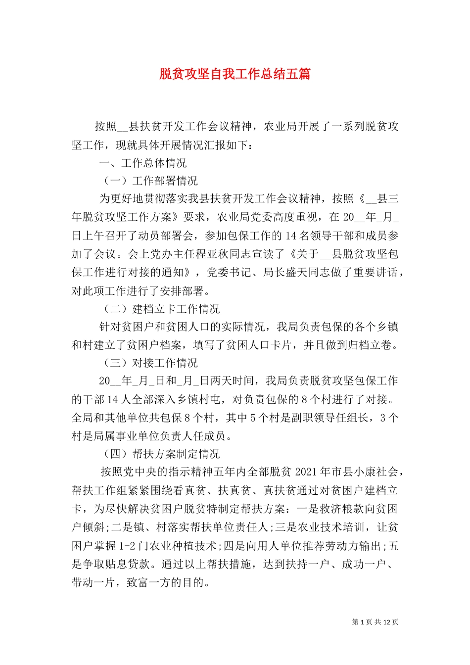 脱贫攻坚自我工作总结五篇_第1页
