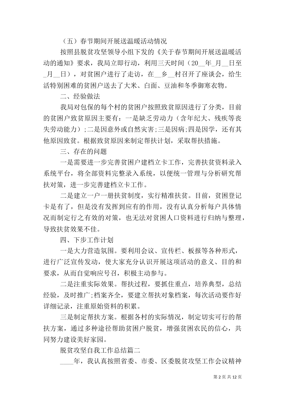 脱贫攻坚自我工作总结五篇_第2页