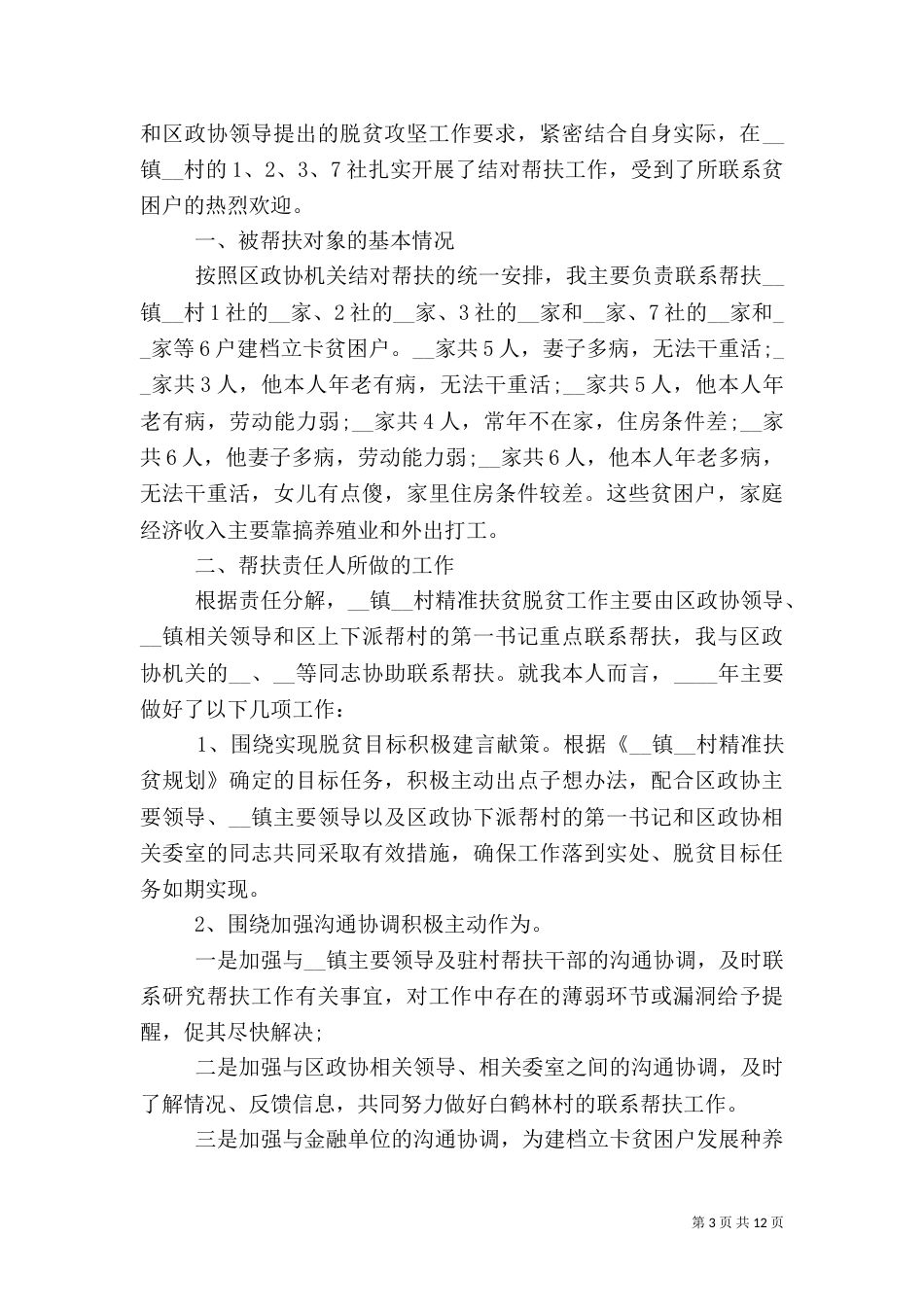 脱贫攻坚自我工作总结五篇_第3页