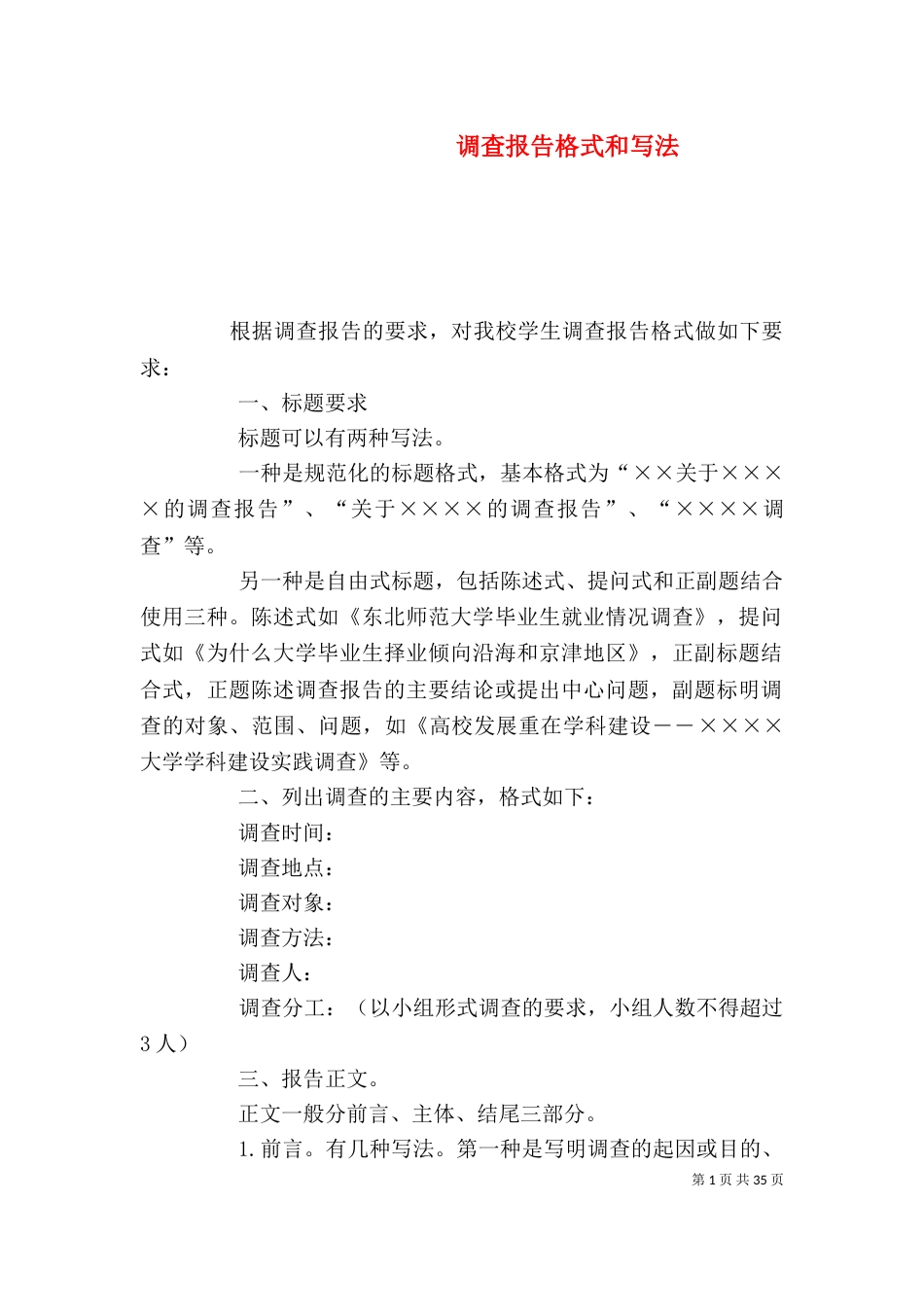 调查报告格式和写法_第1页
