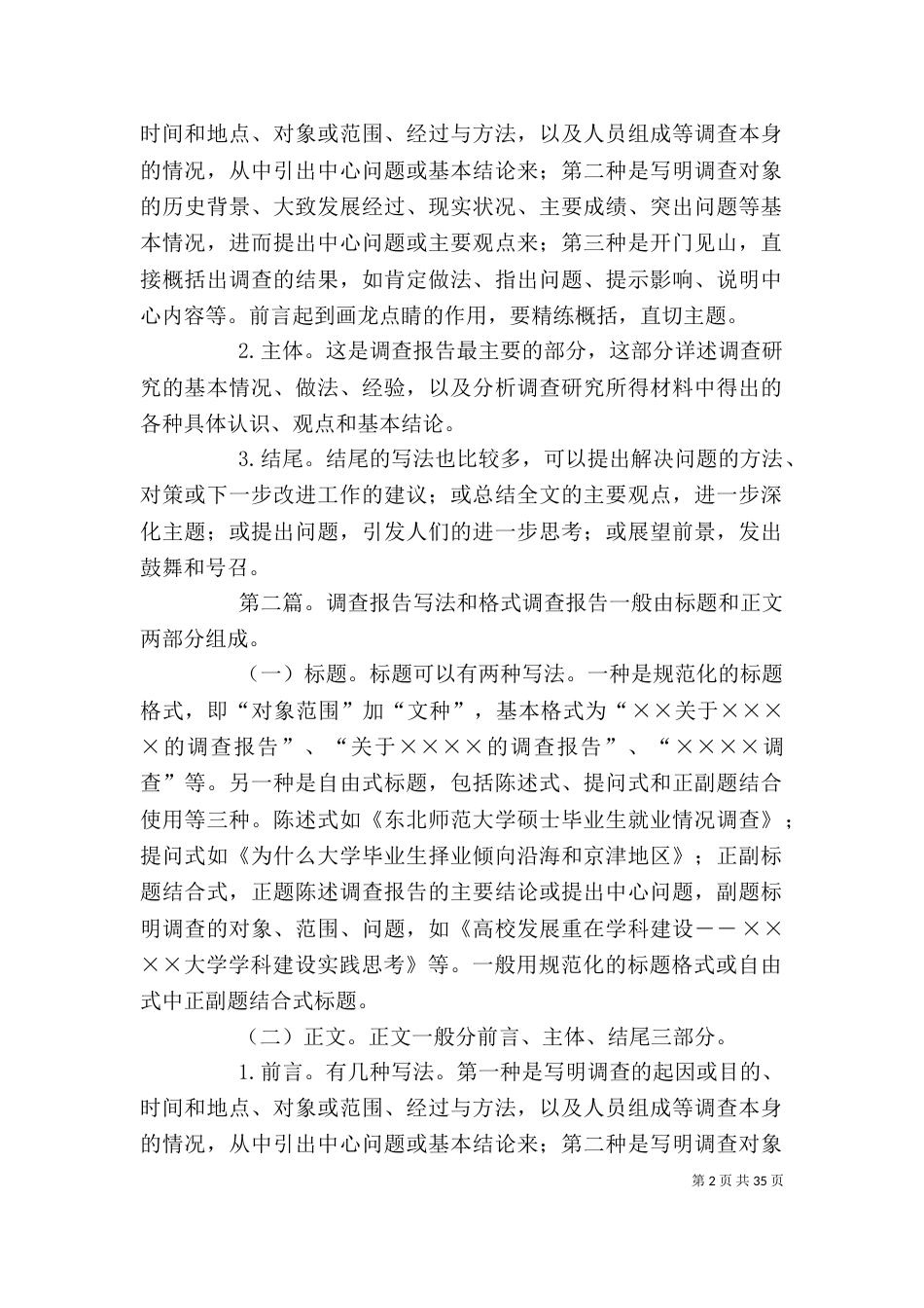 调查报告格式和写法_第2页