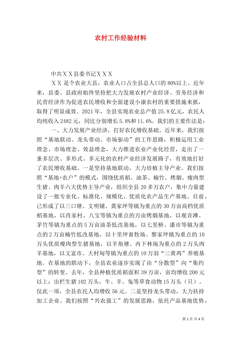 农村工作经验材料（二）0_第1页