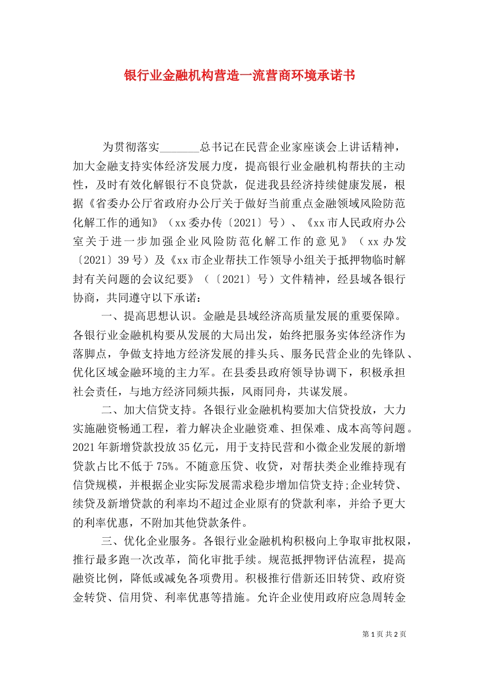 银行业金融机构营造一流营商环境承诺书_第1页