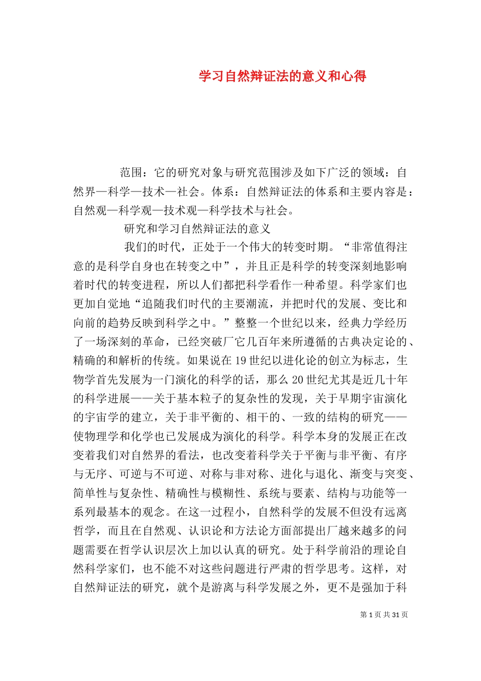 学习自然辩证法的意义和心得_第1页