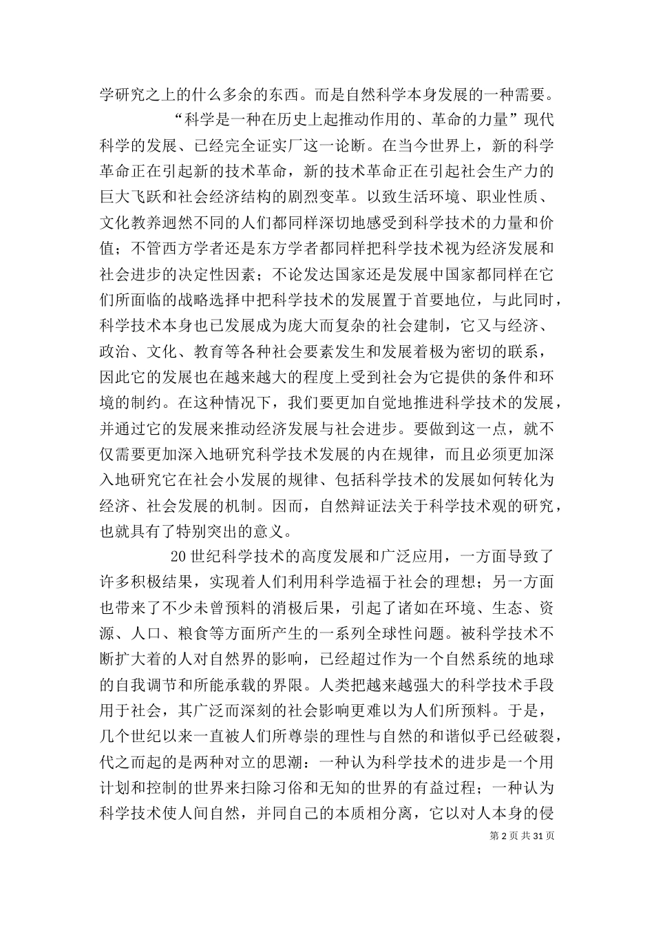 学习自然辩证法的意义和心得_第2页