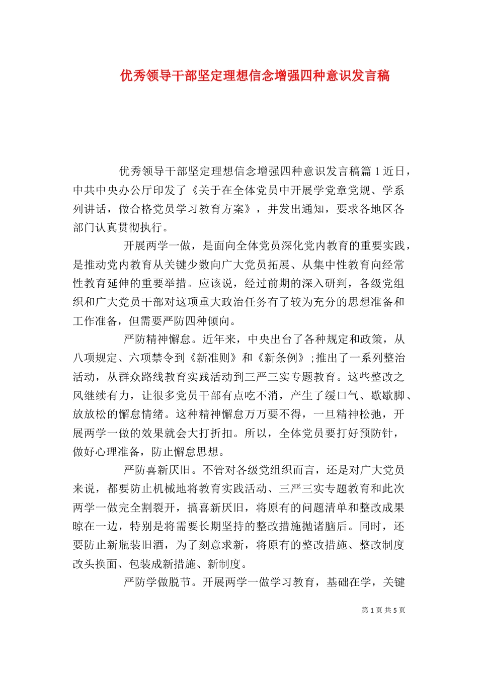 优秀领导干部坚定理想信念增强四种意识发言稿_第1页