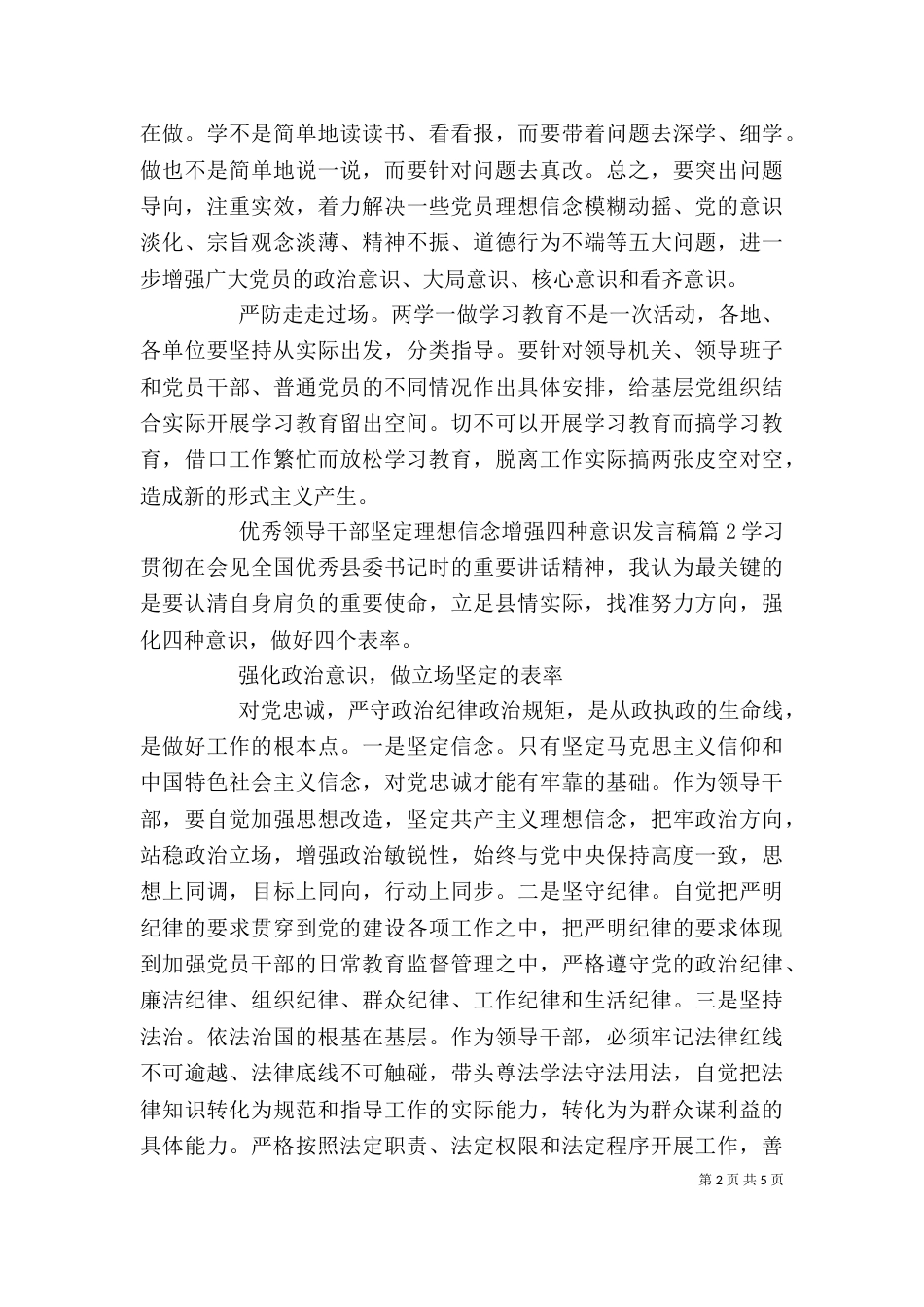 优秀领导干部坚定理想信念增强四种意识发言稿_第2页