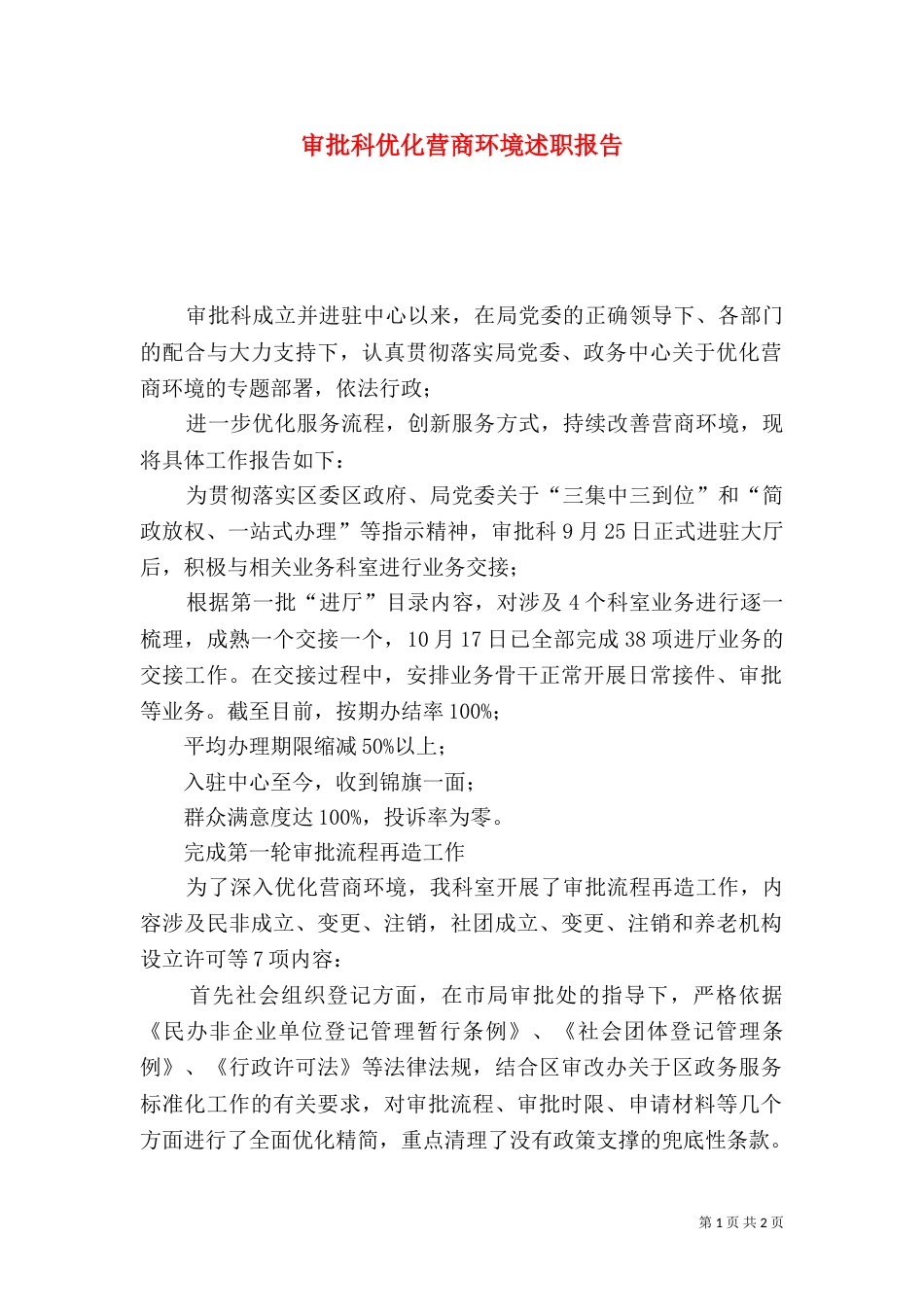 审批科优化营商环境述职报告_第1页