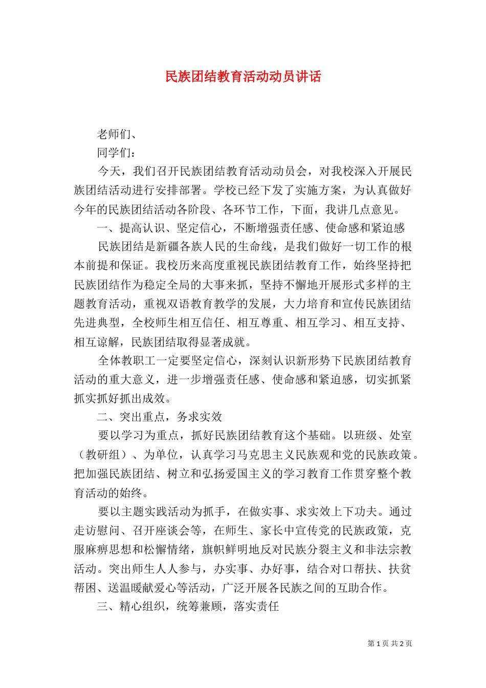 民族团结教育活动动员讲话（一）_第1页