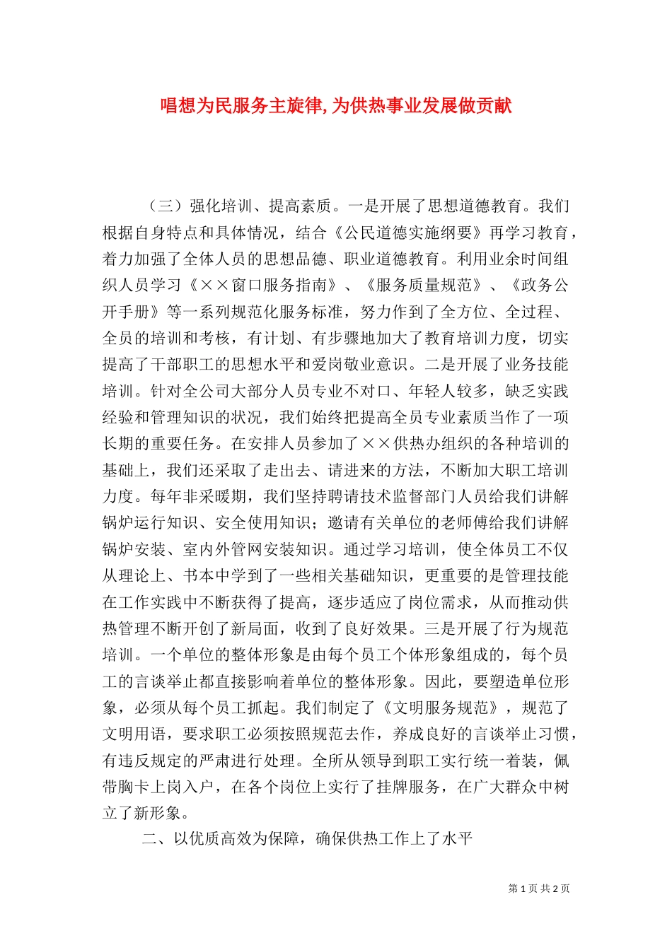 唱想为民服务主旋律,为供热事业发展做贡献_第1页