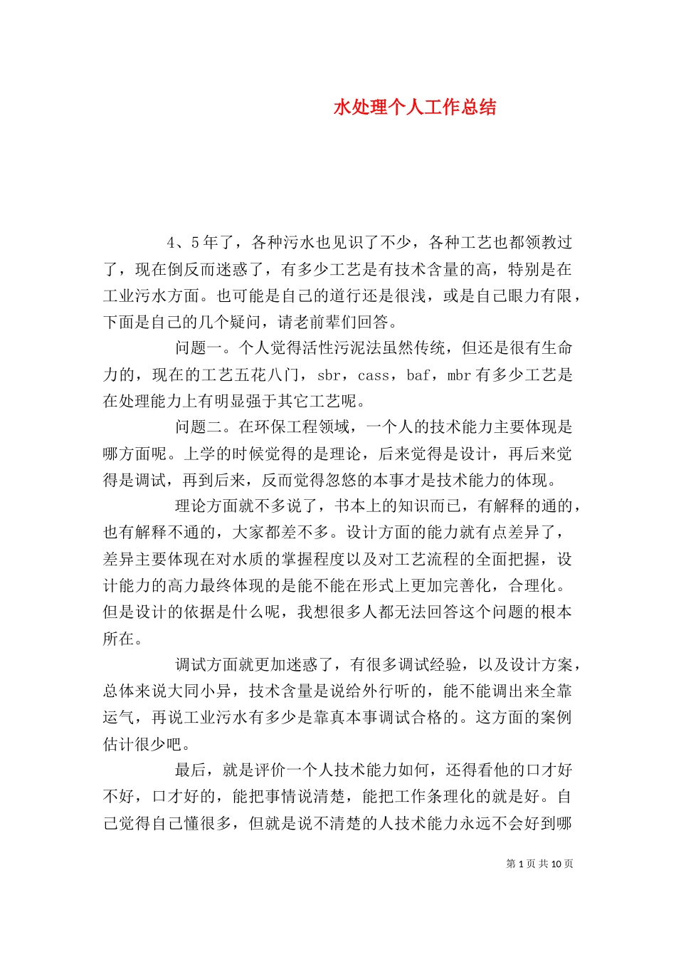 水处理个人工作总结（二）_第1页