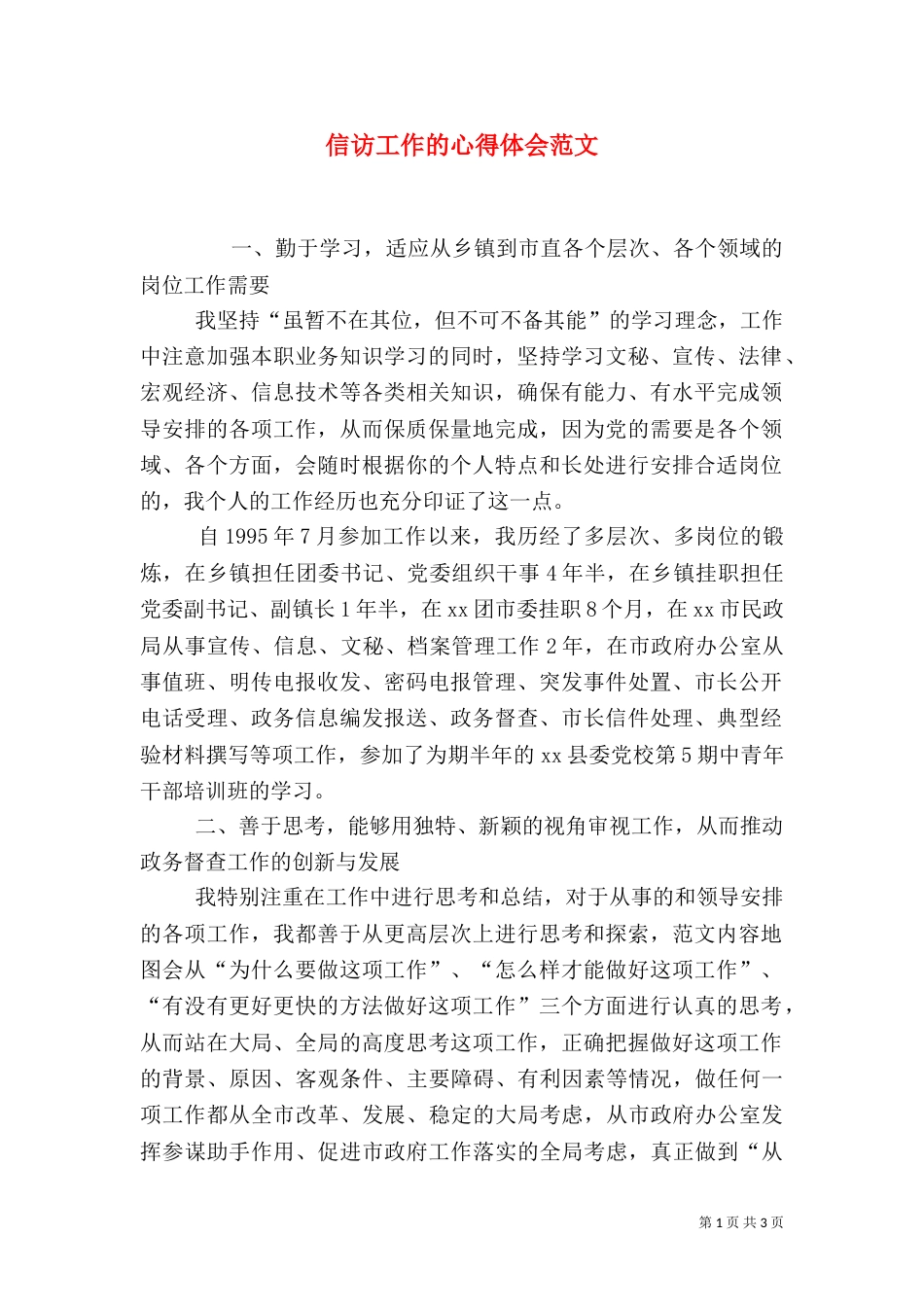 信访工作的心得体会范文_第1页
