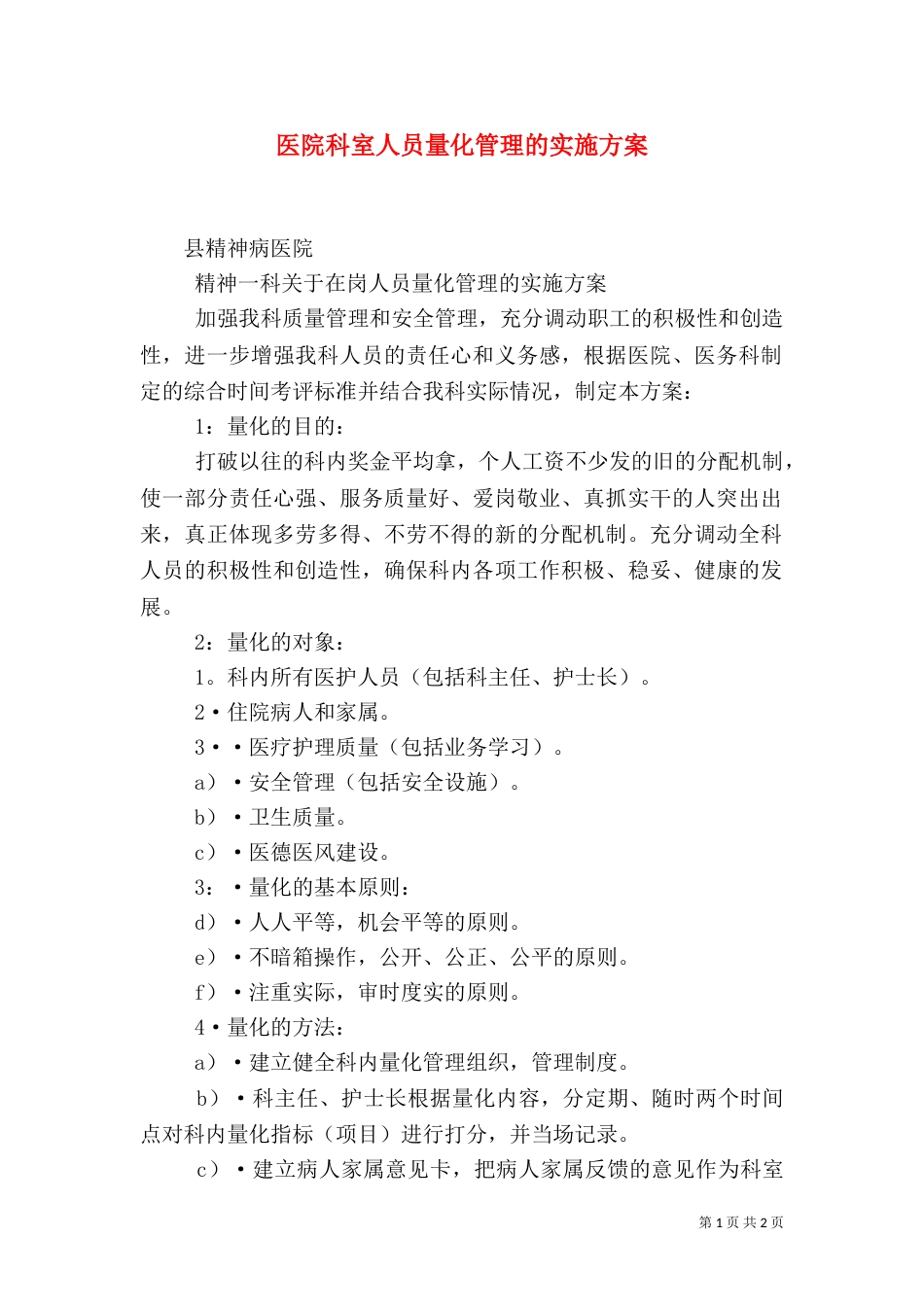 医院科室人员量化管理的实施方案（一）_第1页