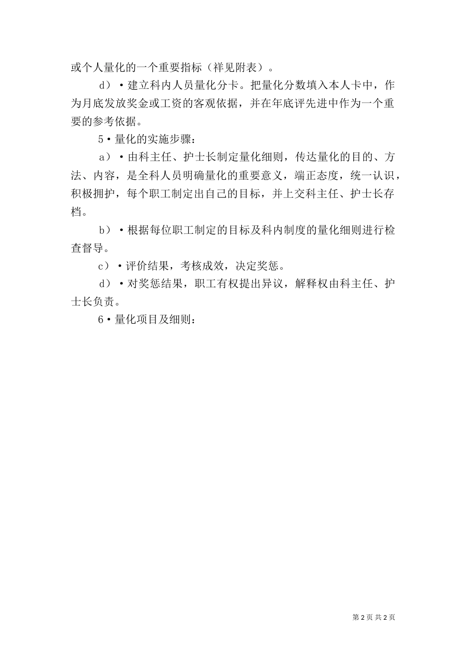 医院科室人员量化管理的实施方案（一）_第2页